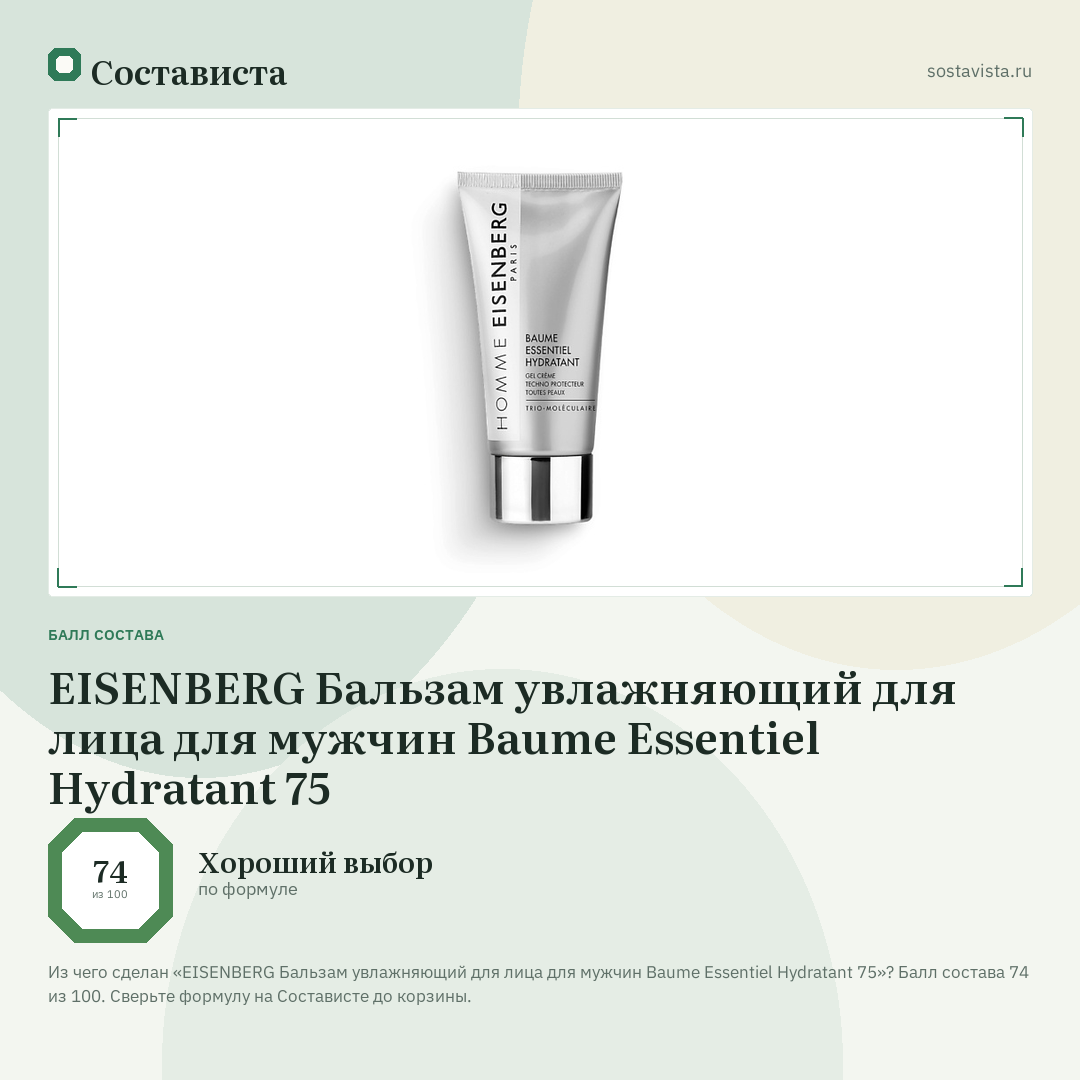 EISENBERG Бальзам увлажняющий для лица для мужчин Baume Essentiel Hydratant 75: балл состава 74 из 100 — Состависта