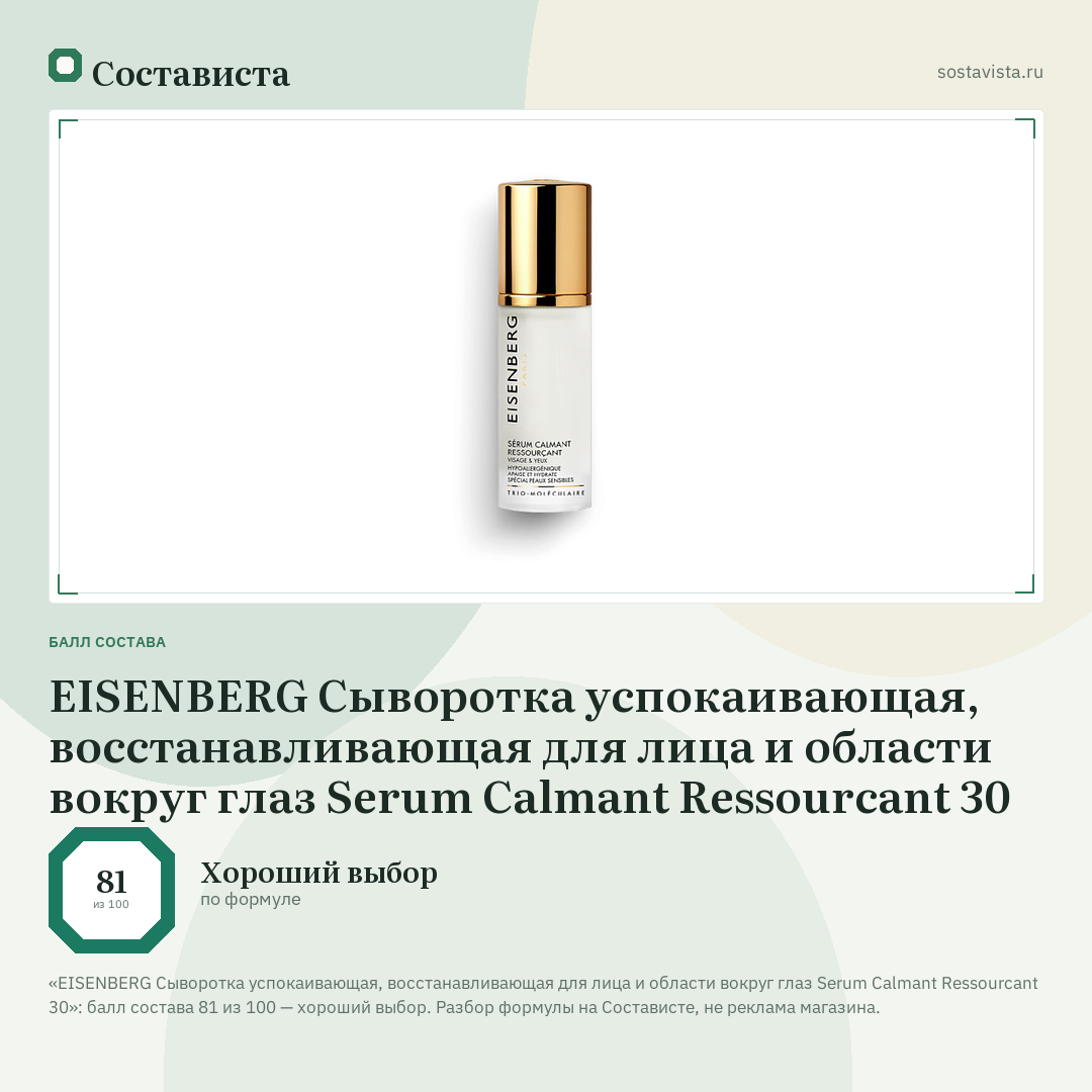 EISENBERG Cыворотка успокаивающая, восстанавливающая для лица и области вокруг глаз Serum Calmant Ressourcant 30: балл состава 81 из 100 — Состависта