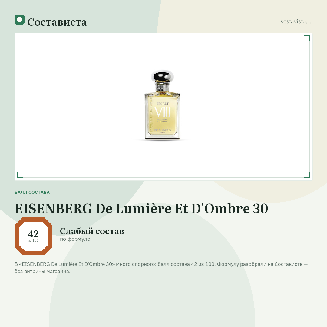 EISENBERG De Lumière Et D'Ombre 30: балл состава 42 из 100 — Состависта