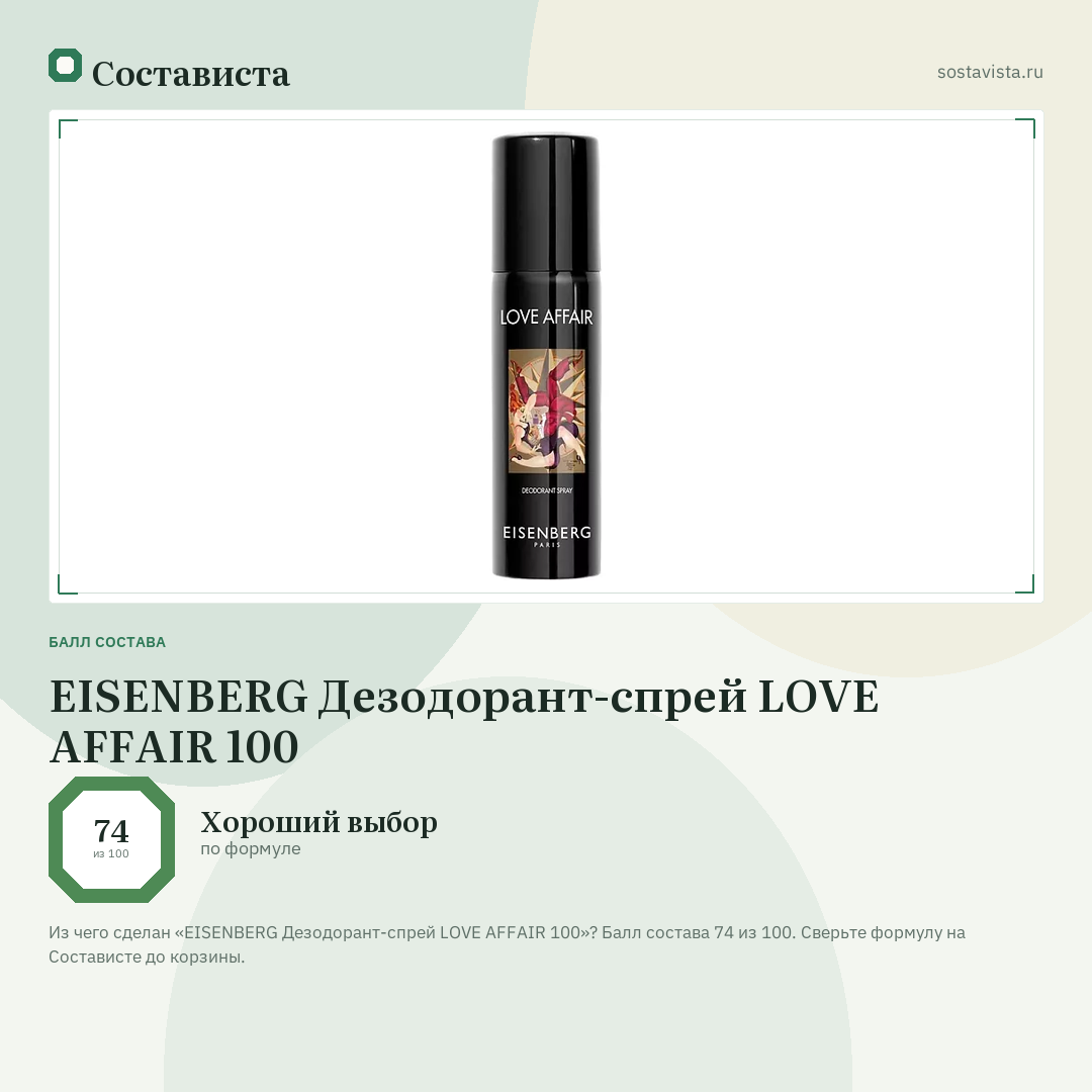 EISENBERG Дезодорант-спрей LOVE AFFAIR 100: балл состава 74 из 100 — Состависта