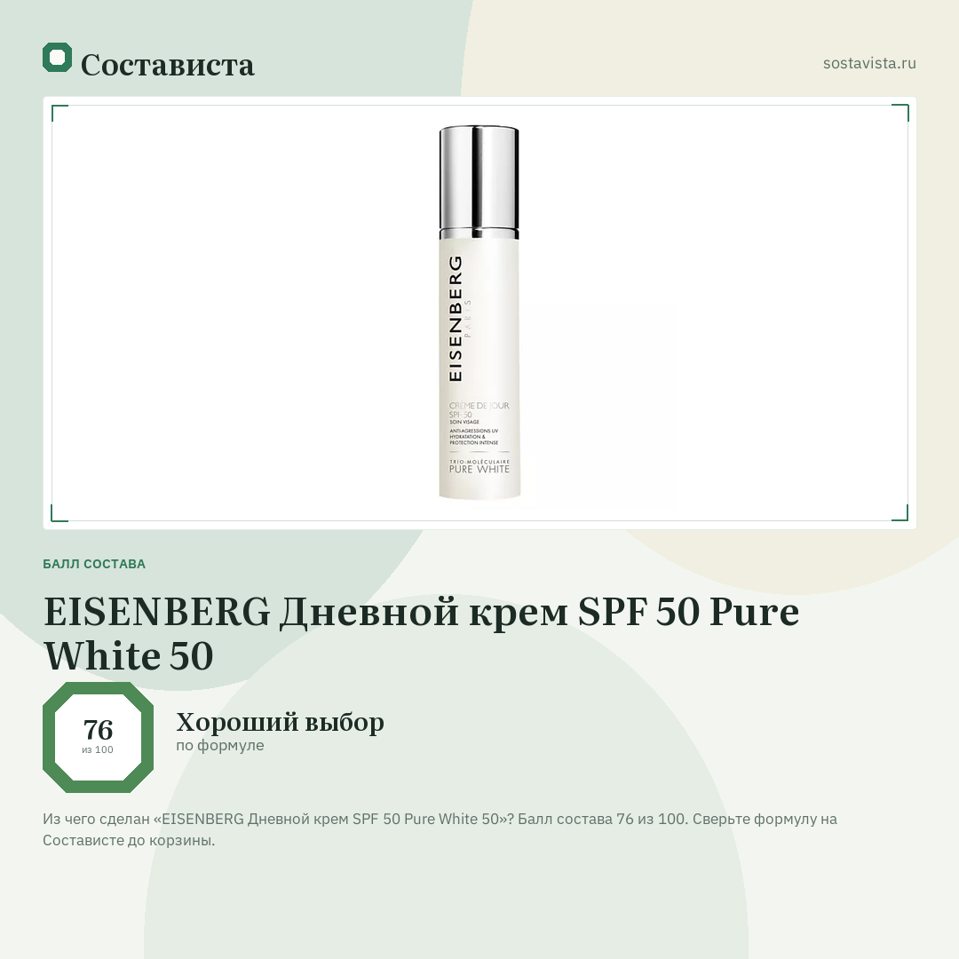 EISENBERG Дневной крем SPF 50 Pure White 50: балл состава 76 из 100 — Состависта