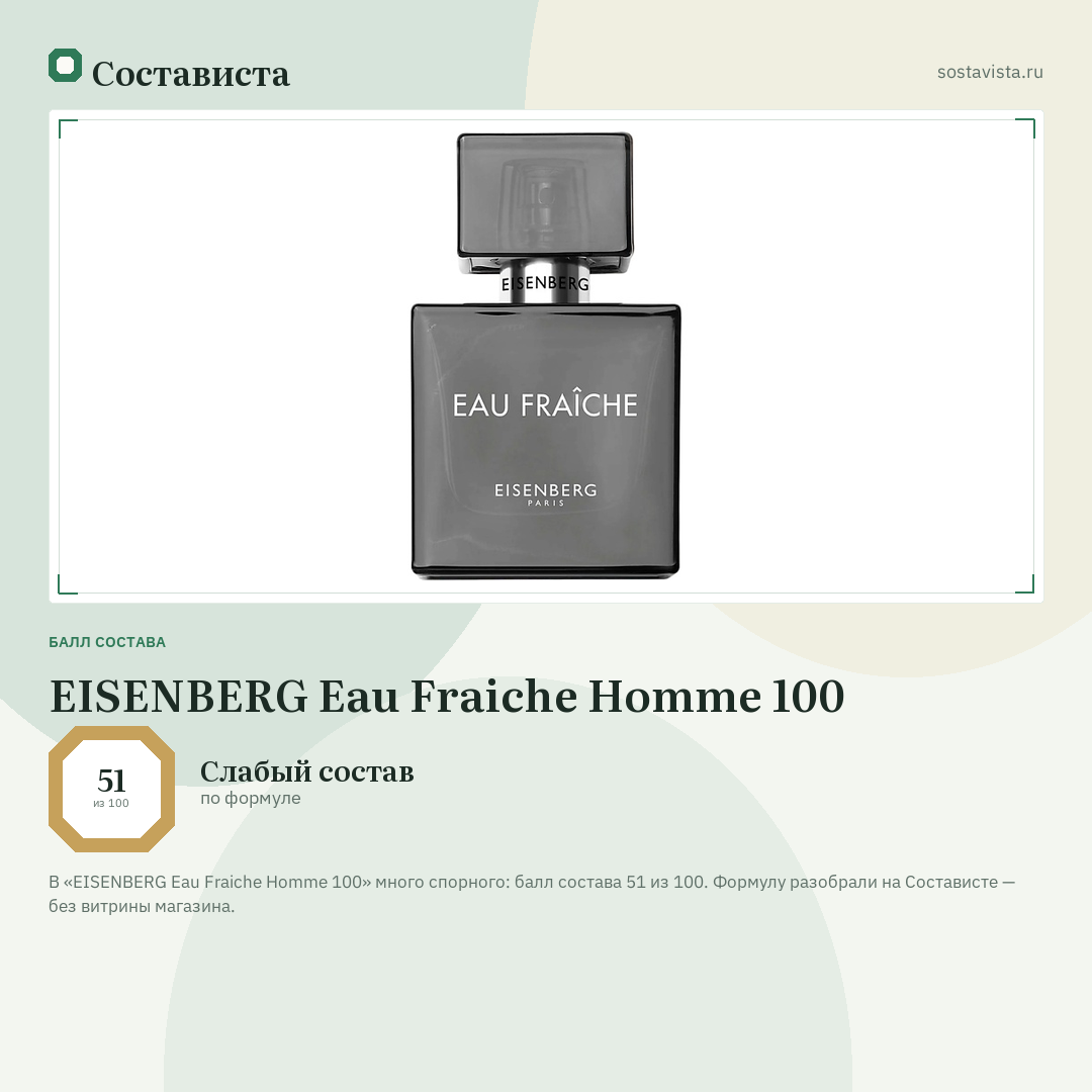 EISENBERG Eau Fraiche Homme 100: балл состава 51 из 100 — Состависта
