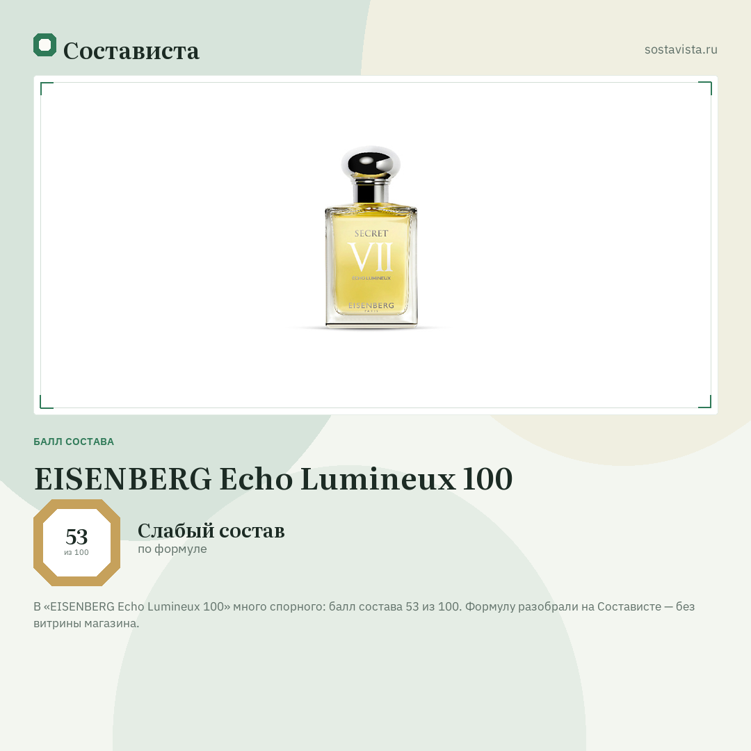 EISENBERG Echo Lumineux 100: балл состава 53 из 100 — Состависта