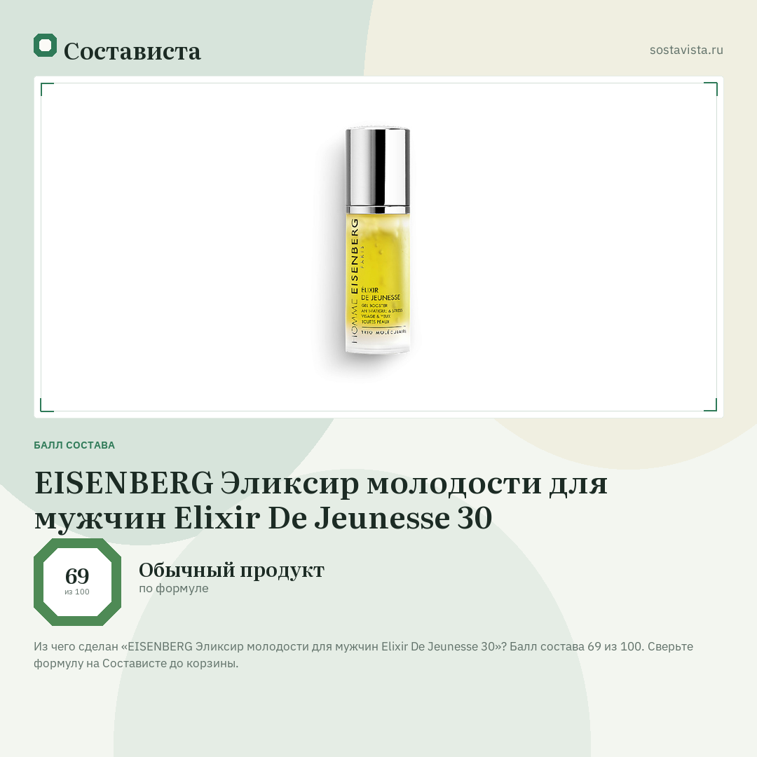 EISENBERG Эликсир молодости для мужчин Elixir De Jeunesse 30: балл состава 69 из 100 — Состависта