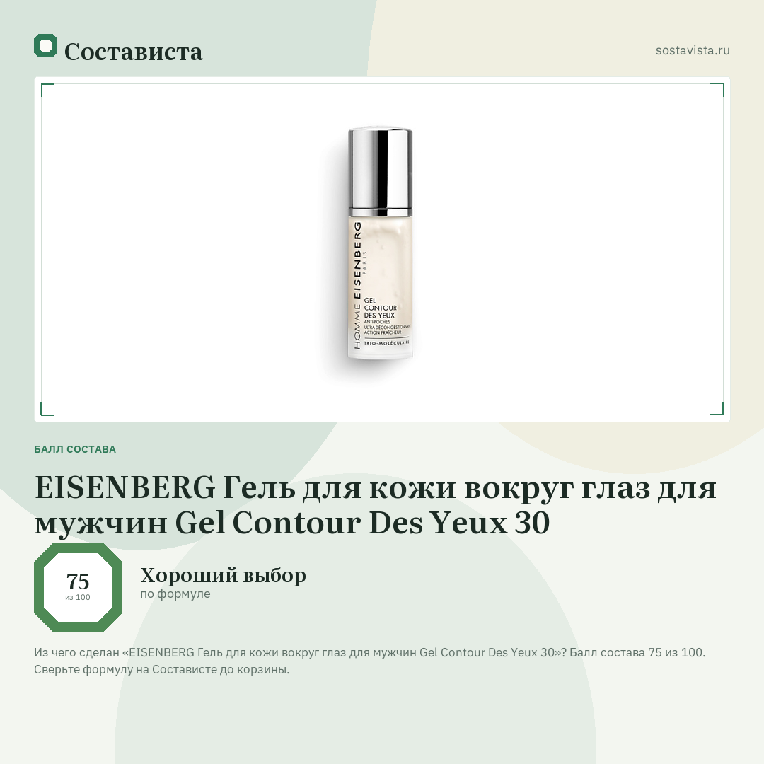 EISENBERG Гель для кожи вокруг глаз для мужчин Gel Contour Des Yeux 30: балл состава 75 из 100 — Состависта