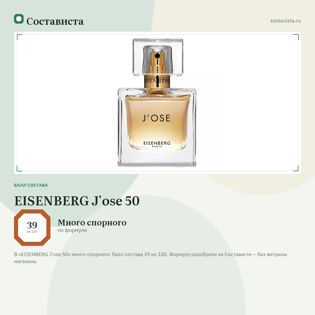 EISENBERG J'ose 50: балл состава 39 из 100 — Состависта