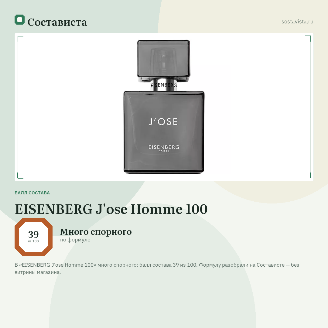 EISENBERG J'ose Homme 100: балл состава 39 из 100 — Состависта
