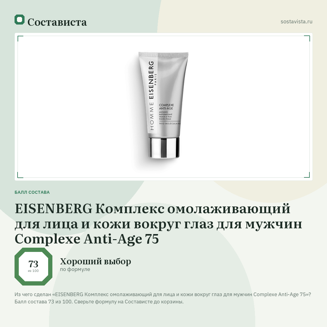 EISENBERG Комплекс омолаживающий для лица и кожи вокруг глаз для мужчин Complexe Anti-Age 75: балл состава 73 из 100 — Состависта