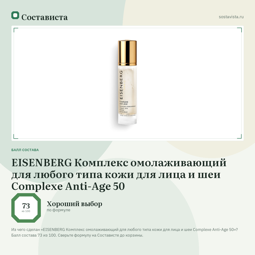 EISENBERG Комплекс омолаживающий для любого типа кожи для лица и шеи Complexe Anti-Age 50: балл состава 73 из 100 — Состависта