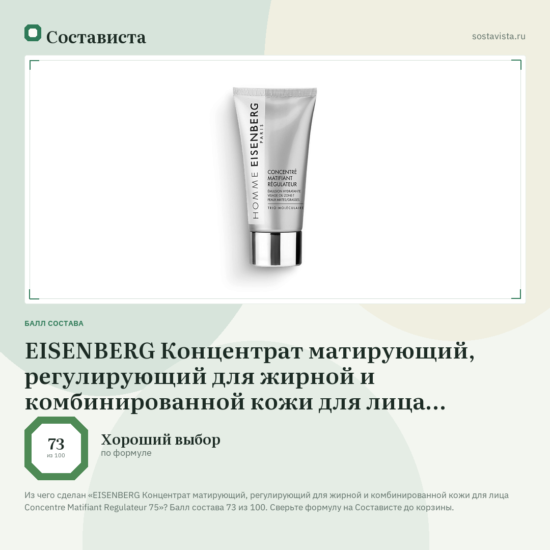EISENBERG Концентрат матирующий, регулирующий для жирной и комбинированной кожи для лица Concentre Matifiant Regulateur 75: балл состава 73 из 100 — Состависта
