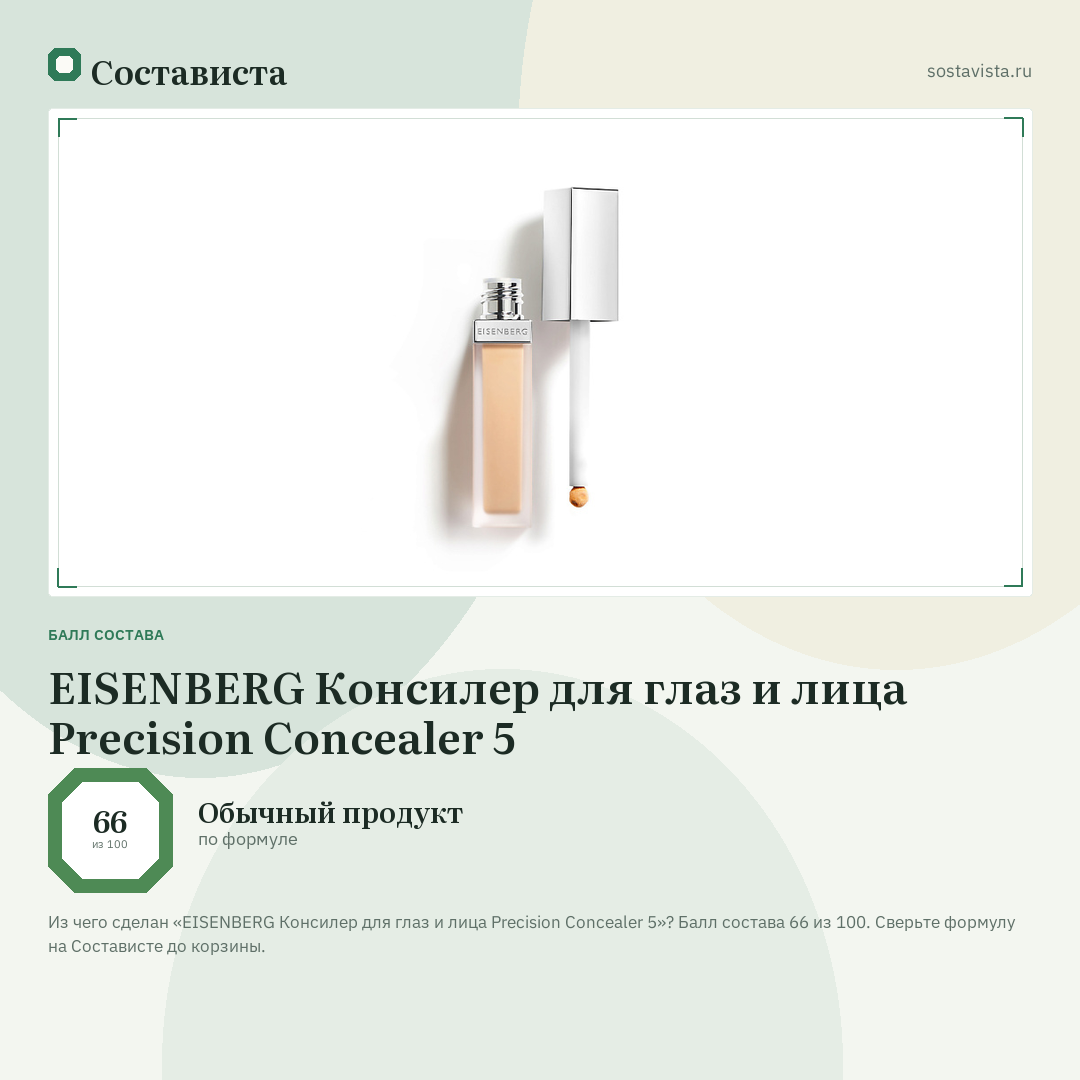 EISENBERG Консилер для глаз и лица Precision Concealer 5: балл состава 66 из 100 — Состависта