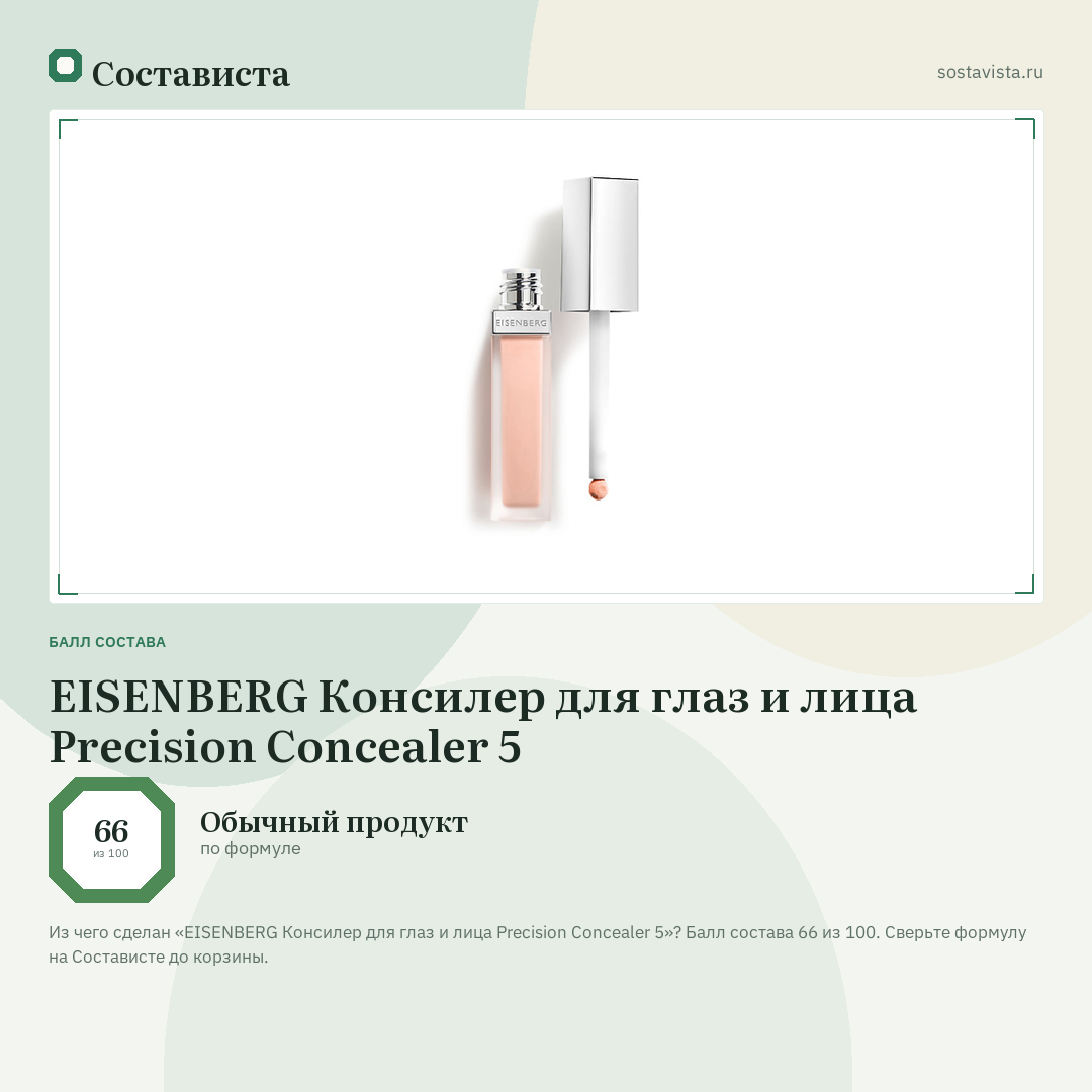 EISENBERG Консилер для глаз и лица Precision Concealer 5: балл состава 66 из 100 — Состависта