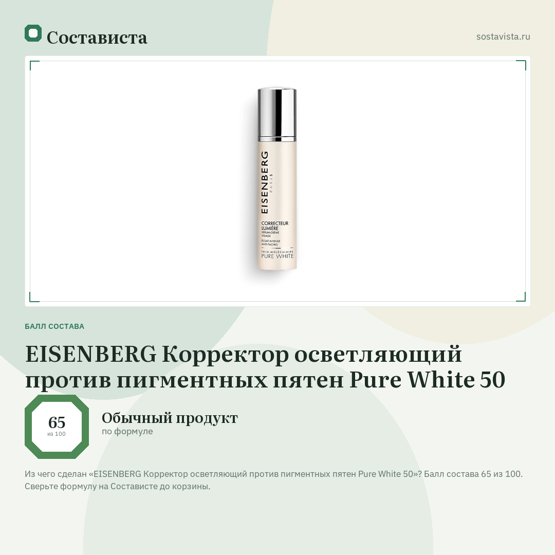 EISENBERG Корректор осветляющий против пигментных пятен Pure White 50: балл состава 65 из 100 — Состависта