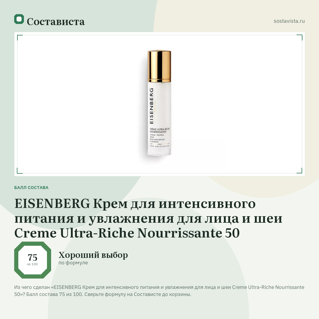 EISENBERG Крем для интенсивного питания и увлажнения для лица и шеи Creme Ultra-Riche Nourrissante 50: балл состава 75 из 100 — Состависта