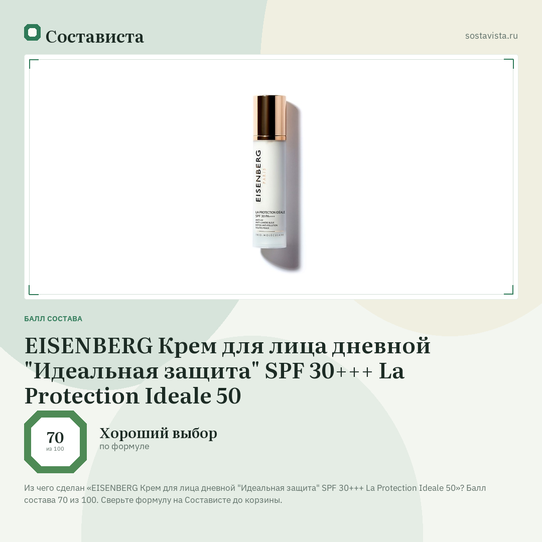 EISENBERG Крем для лица дневной "Идеальная защита" SPF 30+++ La Protection Ideale 50: балл состава 70 из 100 — Состависта