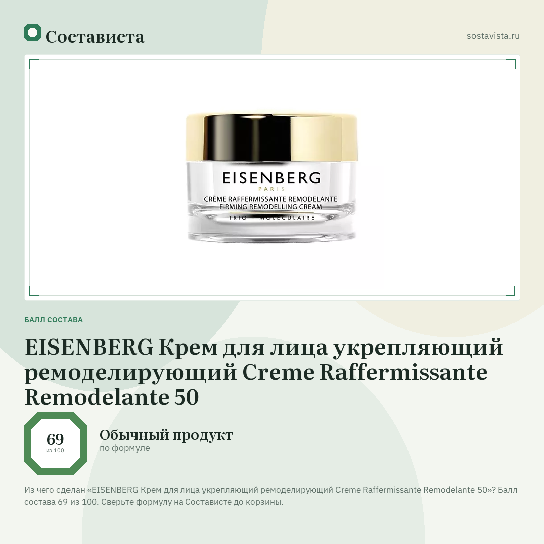 EISENBERG Крем для лица укрепляющий ремоделирующий Creme Raffermissante Remodelante 50: балл состава 69 из 100 — Состависта