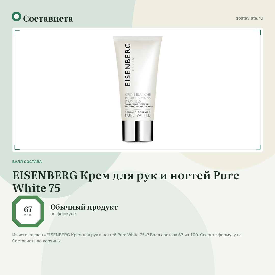 EISENBERG Крем для рук и ногтей Pure White 75: балл состава 67 из 100 — Состависта