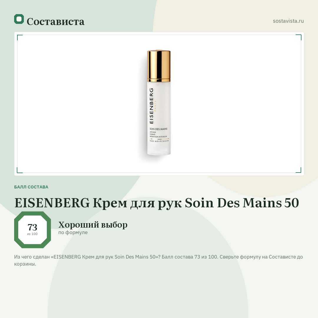 EISENBERG Крем для рук Soin Des Mains 50: балл состава 73 из 100 — Состависта