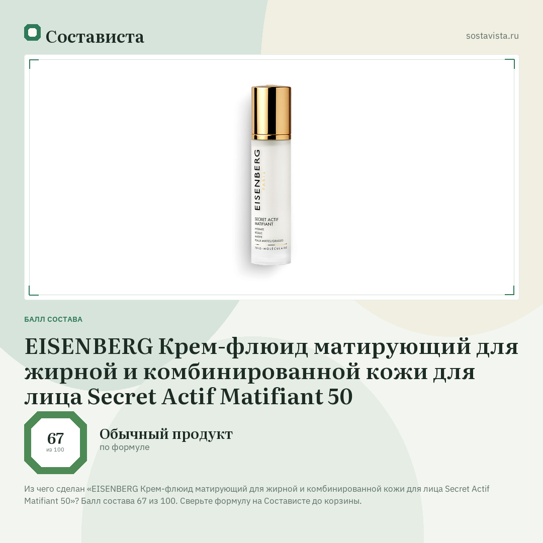EISENBERG Крем-флюид матирующий для жирной и комбинированной кожи для лица Secret Actif Matifiant 50: балл состава 67 из 100 — Состависта