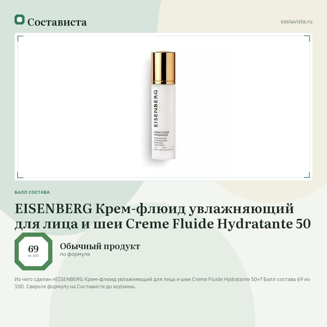 EISENBERG Крем-флюид увлажняющий для лица и шеи Creme Fluide Hydratante 50: балл состава 69 из 100 — Состависта