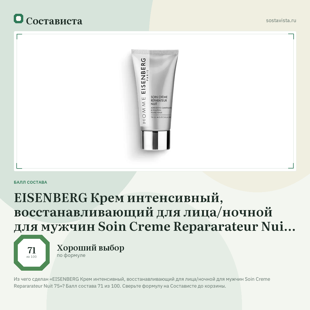 EISENBERG Крем интенсивный, восстанавливающий для лица/ночной для мужчин Soin Creme Repararateur Nuit 75: балл состава 71 из 100 — Состависта