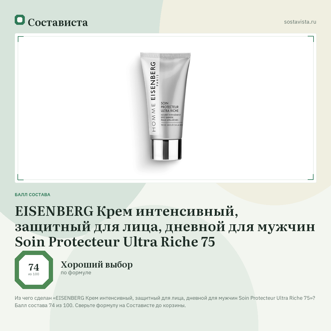 EISENBERG Крем интенсивный, защитный для лица, дневной для мужчин Soin Protecteur Ultra Riche 75: балл состава 74 из 100 — Состависта