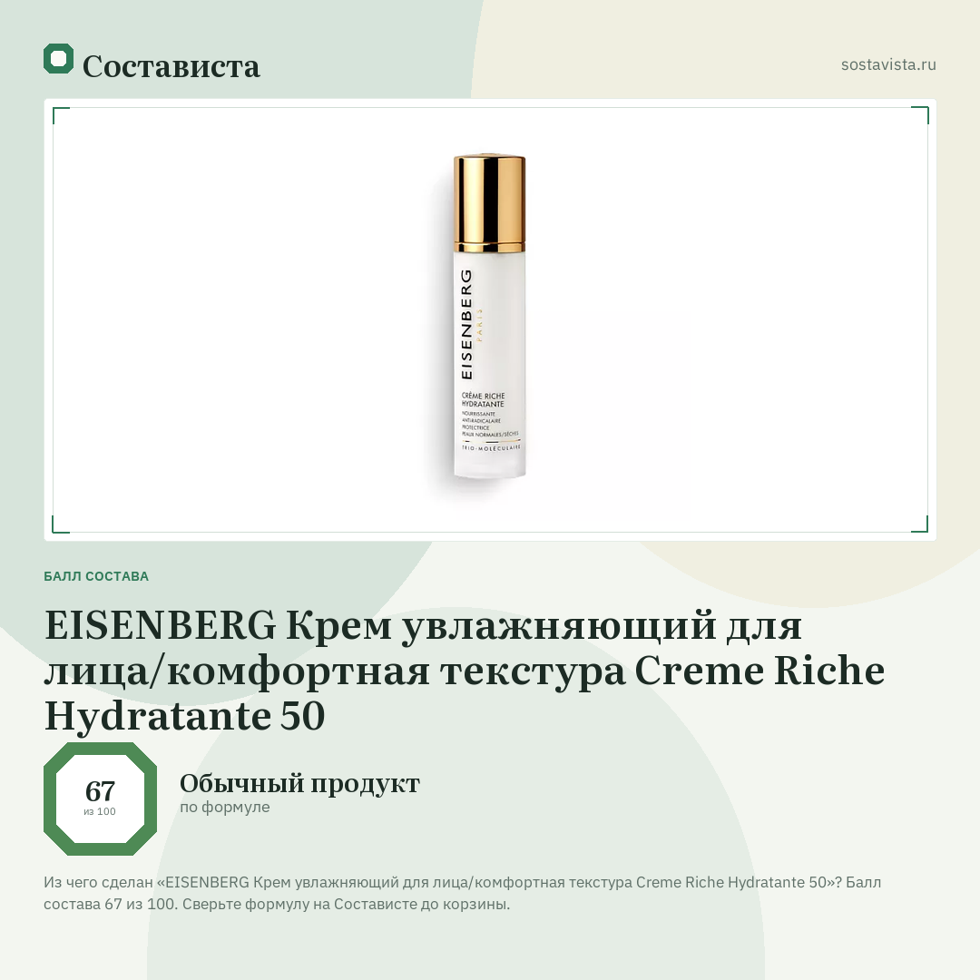 EISENBERG Крем увлажняющий для лица/комфортная текстура Creme Riche Hydratante 50: балл состава 67 из 100 — Состависта