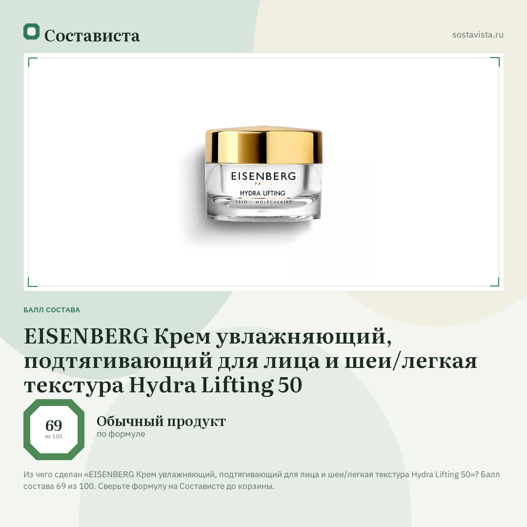 EISENBERG Крем увлажняющий, подтягивающий для лица и шеи/легкая текстура Hydra Lifting 50: балл состава 69 из 100 — Состависта