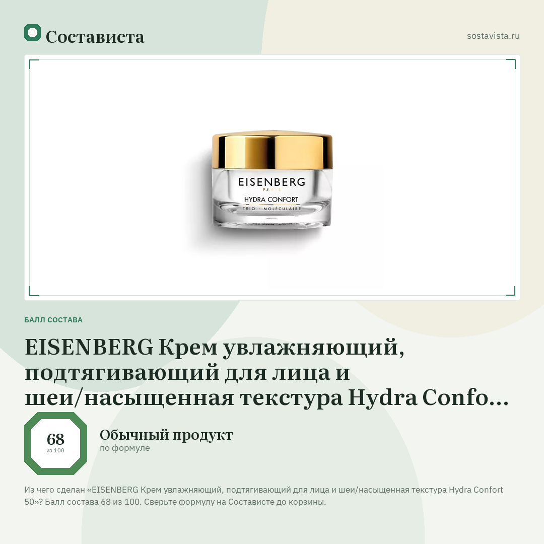 EISENBERG Крем увлажняющий, подтягивающий для лица и шеи/насыщенная текстура Hydra Confort 50: балл состава 68 из 100 — Состависта