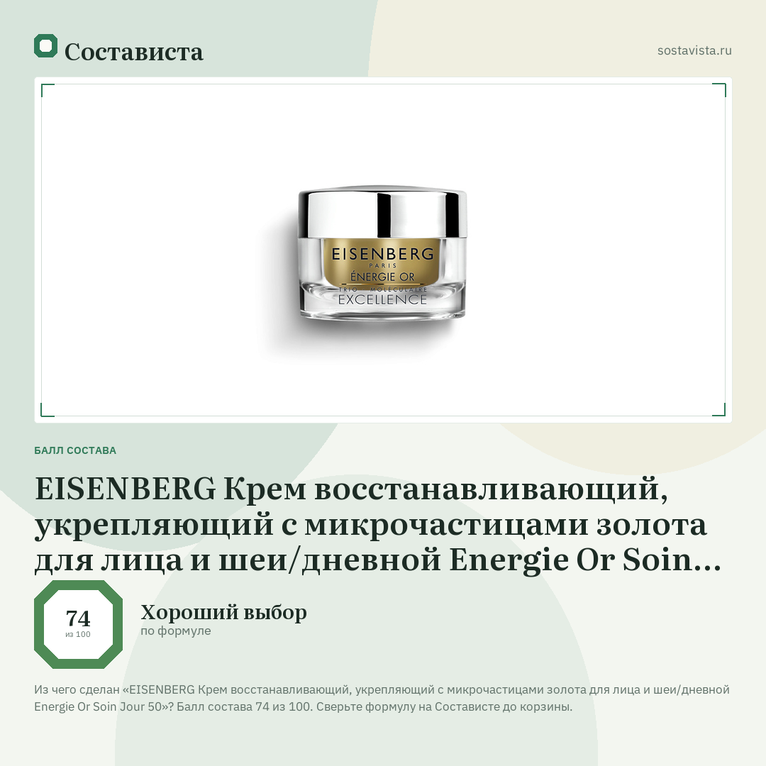 EISENBERG Крем восстанавливающий, укрепляющий с микрочастицами золота для лица и шеи/дневной Energie Or Soin Jour 50: балл состава 74 из 100 — Состависта