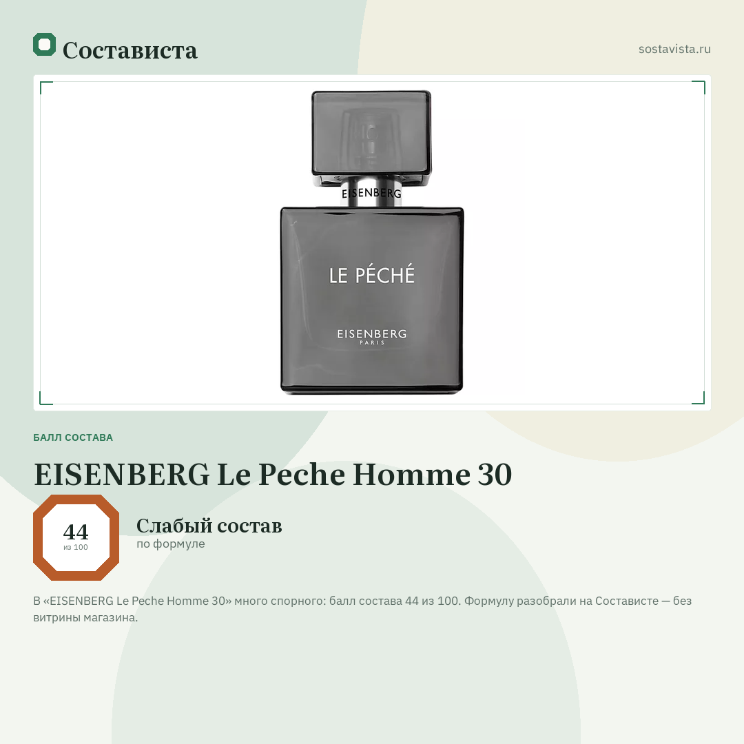 EISENBERG Le Peche Homme 30: балл состава 44 из 100 — Состависта