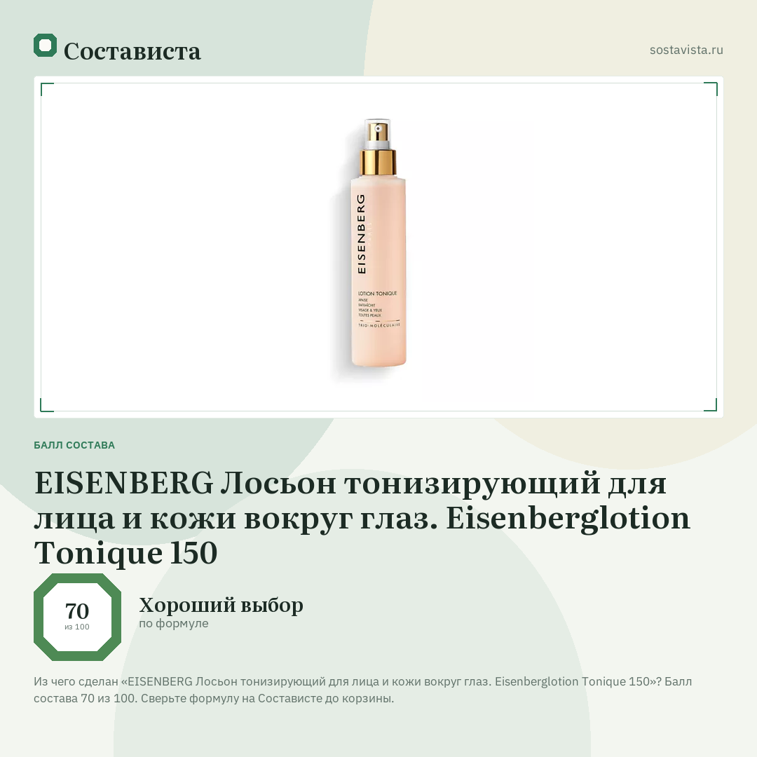 EISENBERG Лосьон тонизирующий для лица и кожи вокруг глаз. Eisenberglotion Tonique 150: балл состава 70 из 100 — Состависта