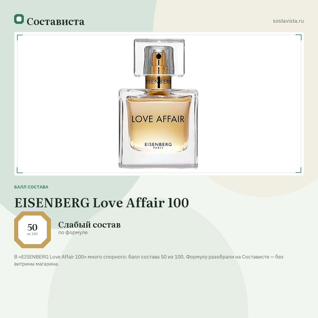 EISENBERG Love Affair 100: балл состава 50 из 100 — Состависта