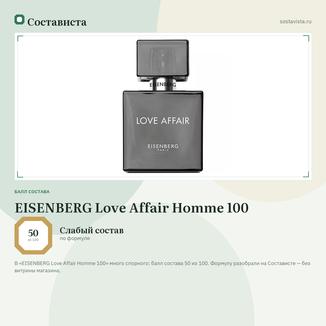 EISENBERG Love Affair Homme 100: балл состава 50 из 100 — Состависта