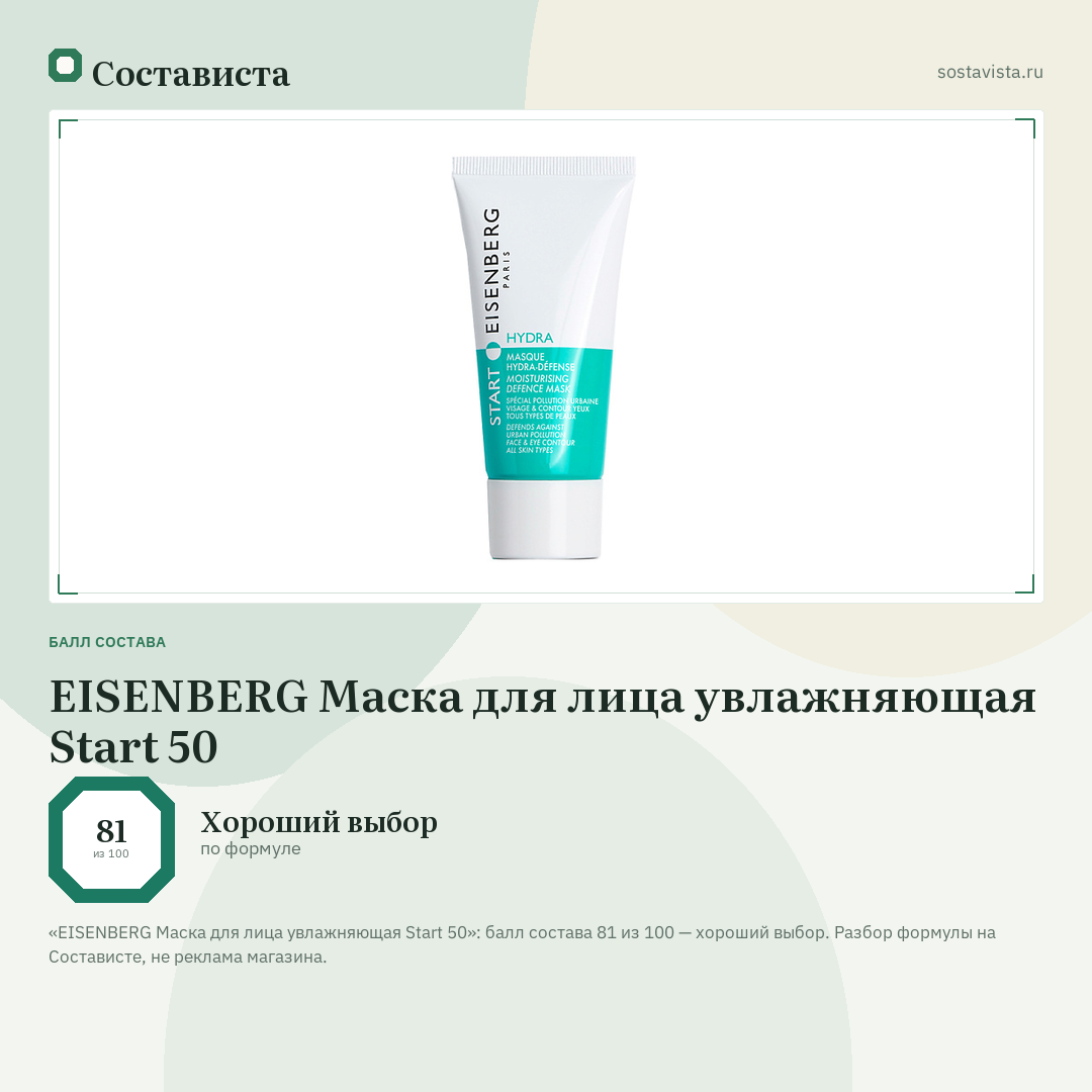 EISENBERG Маска для лица увлажняющая Start 50: балл состава 81 из 100 — Состависта