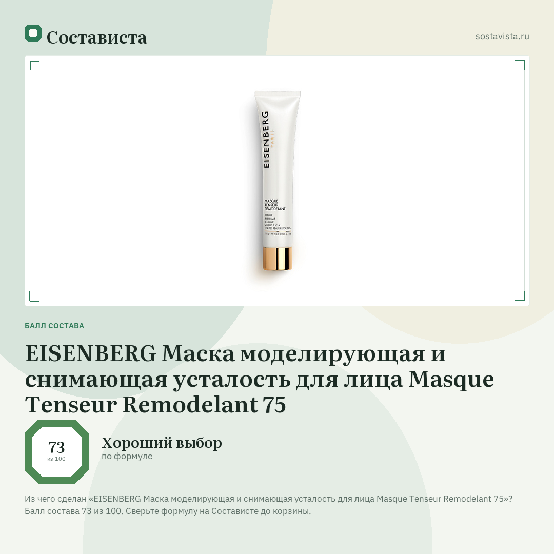 EISENBERG Маска моделирующая и снимающая усталость для лица Masque Tenseur Remodelant 75: балл состава 73 из 100 — Состависта
