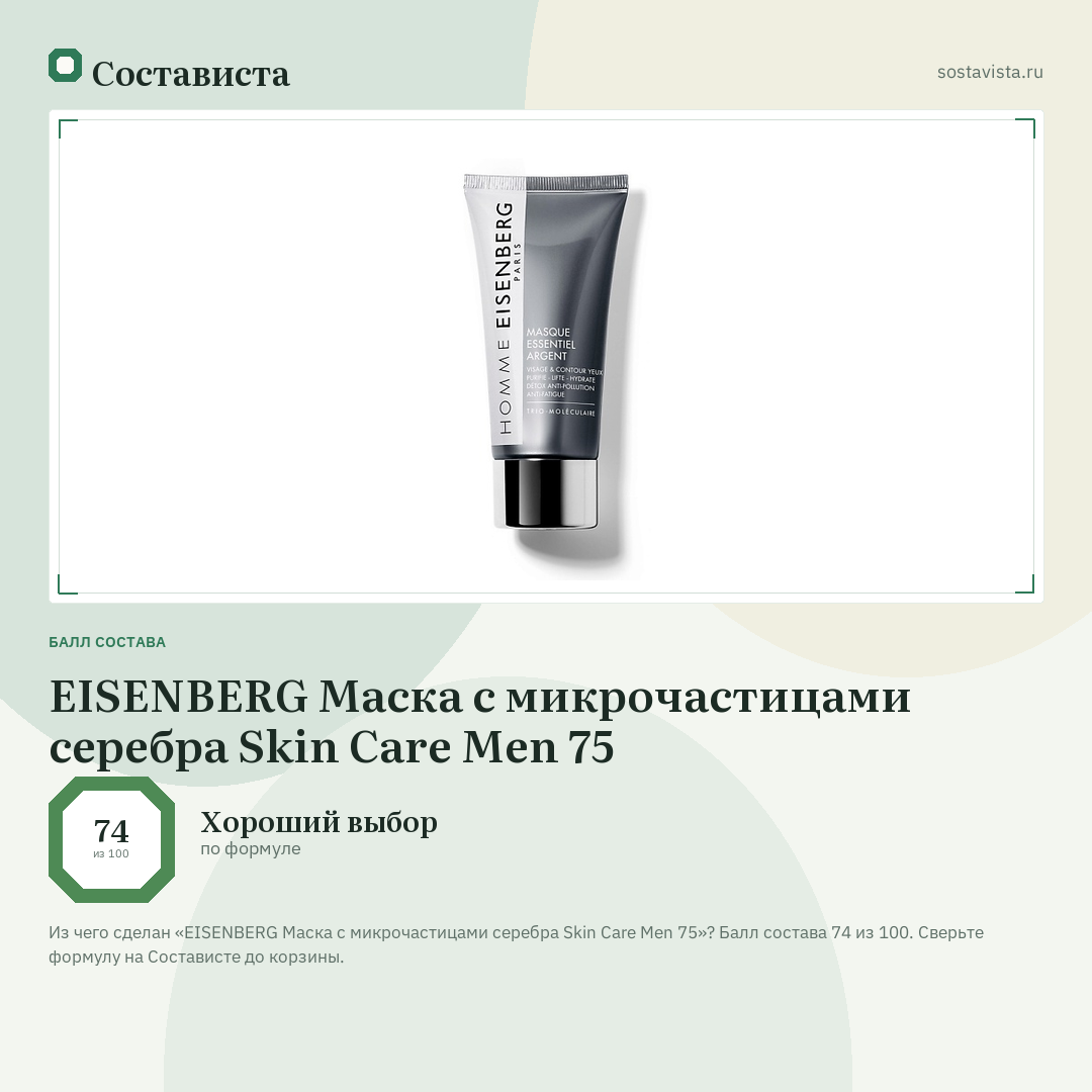 EISENBERG Маска с микрочастицами серебра Skin Care Men 75: балл состава 74 из 100 — Состависта