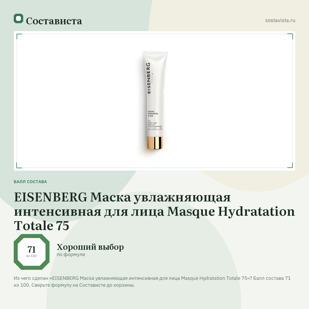 EISENBERG Маска увлажняющая интенсивная для лица Masque Hydratation Totale 75: балл состава 71 из 100 — Состависта