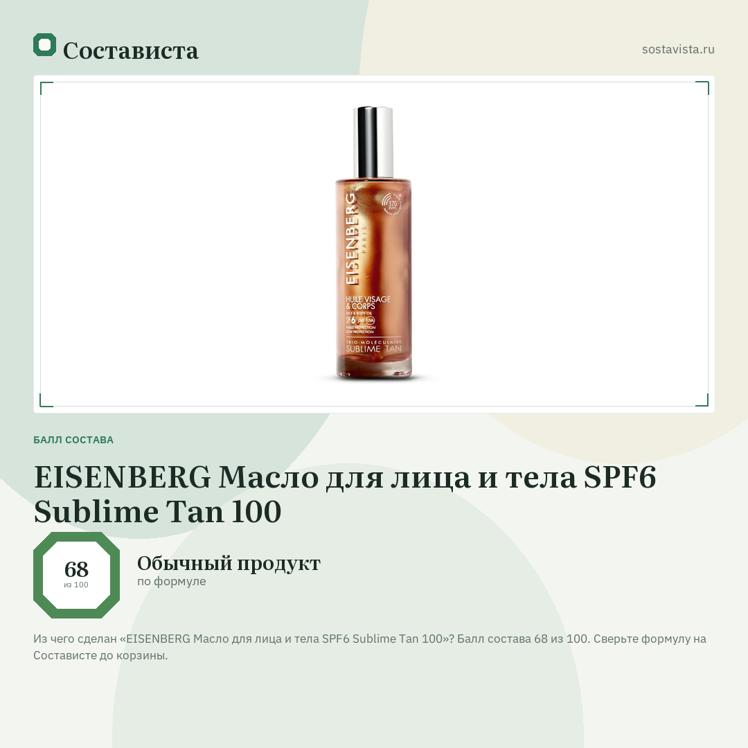 EISENBERG Масло для лица и тела SPF6 Sublime Tan 100: балл состава 68 из 100 — Состависта