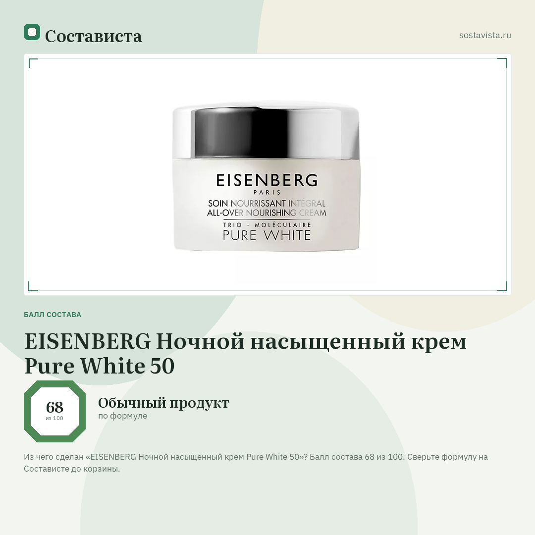 EISENBERG Ночной насыщенный крем Pure White 50: балл состава 68 из 100 — Состависта