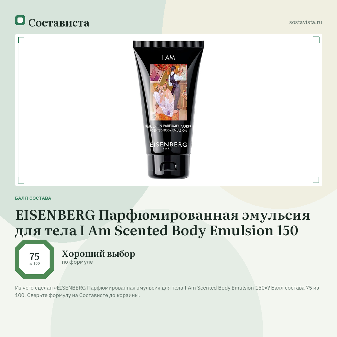 EISENBERG Парфюмированная эмульсия для тела I Am Scented Body Emulsion 150: балл состава 75 из 100 — Состависта