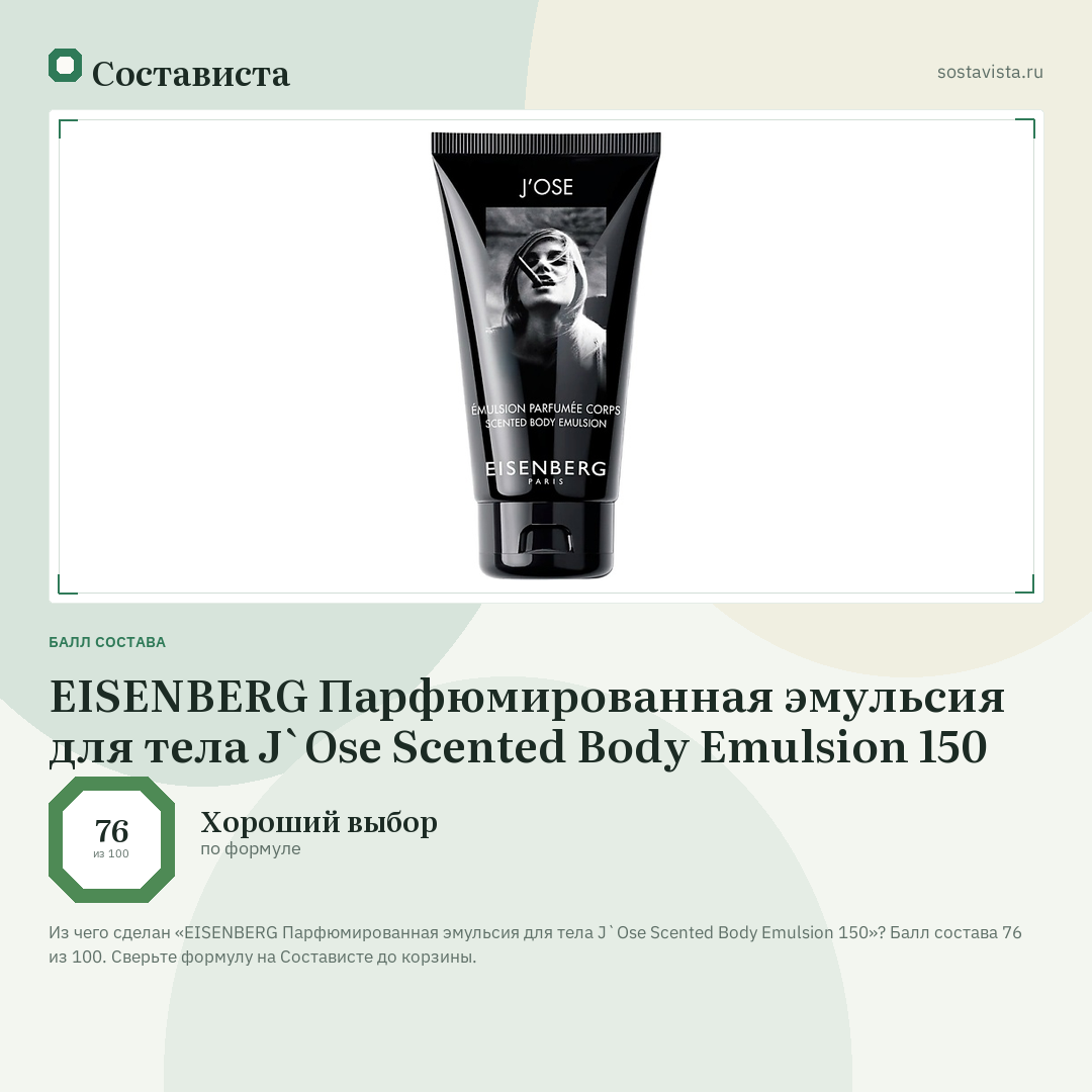 EISENBERG Парфюмированная эмульсия для тела J`Ose Scented Body Emulsion 150: балл состава 76 из 100 — Состависта