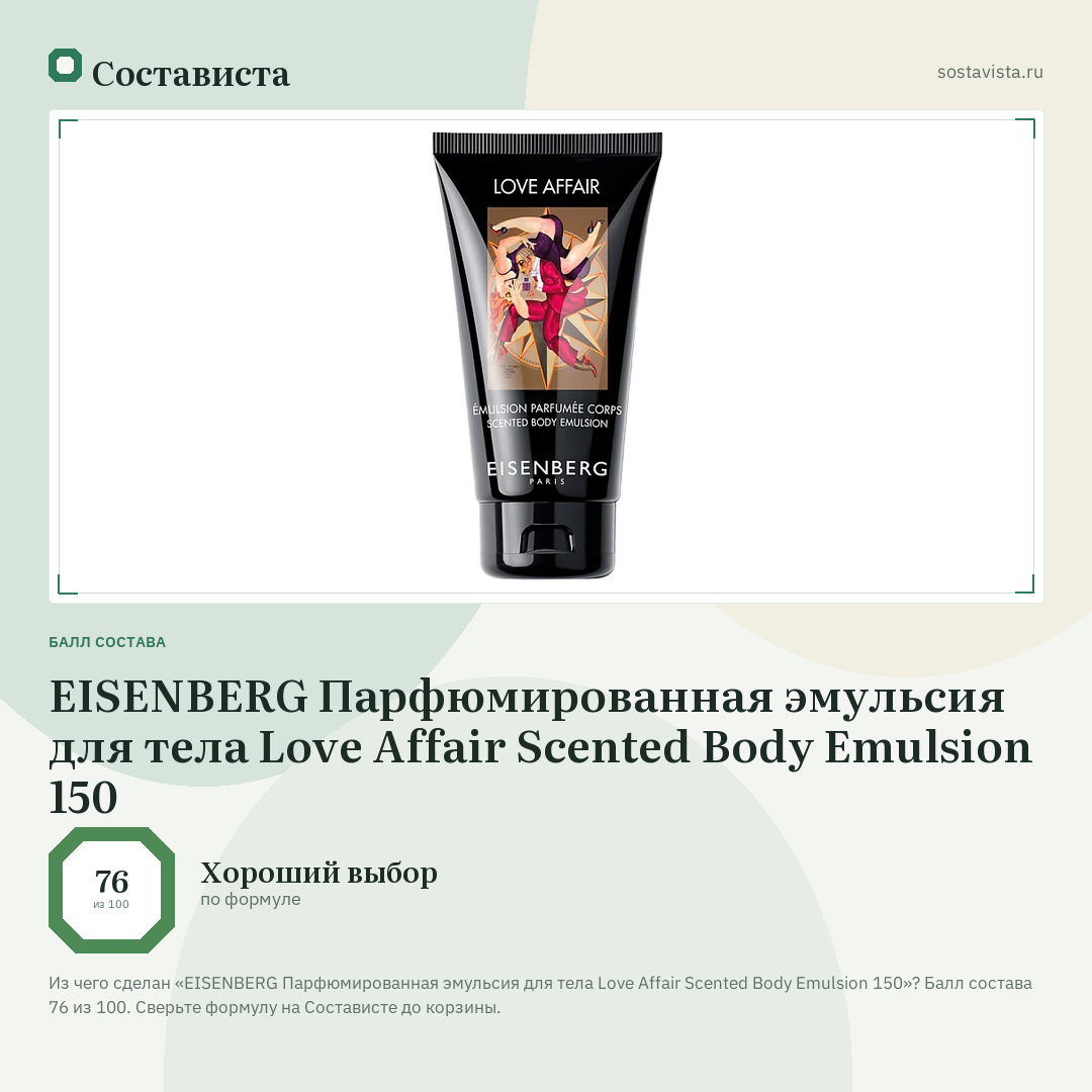 EISENBERG Парфюмированная эмульсия для тела Love Affair Scented Body Emulsion 150: балл состава 76 из 100 — Состависта