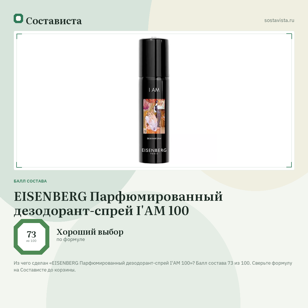 EISENBERG Парфюмированный дезодорант-спрей I'AM 100: балл состава 73 из 100 — Состависта