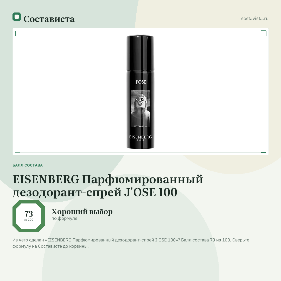 EISENBERG Парфюмированный дезодорант-спрей J'OSE 100: балл состава 73 из 100 — Состависта