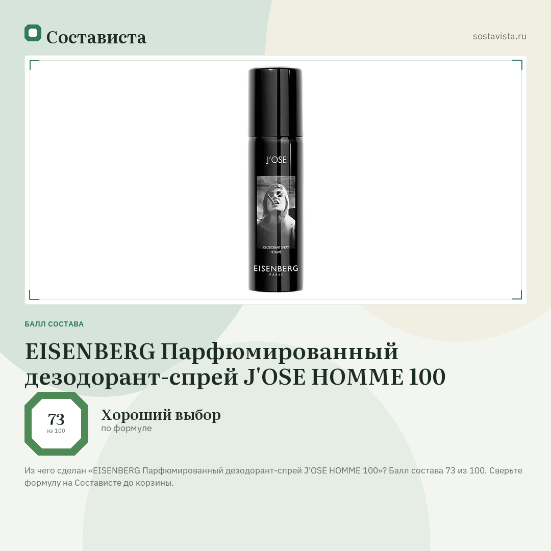 EISENBERG Парфюмированный дезодорант-спрей J'OSE HOMME 100: балл состава 73 из 100 — Состависта
