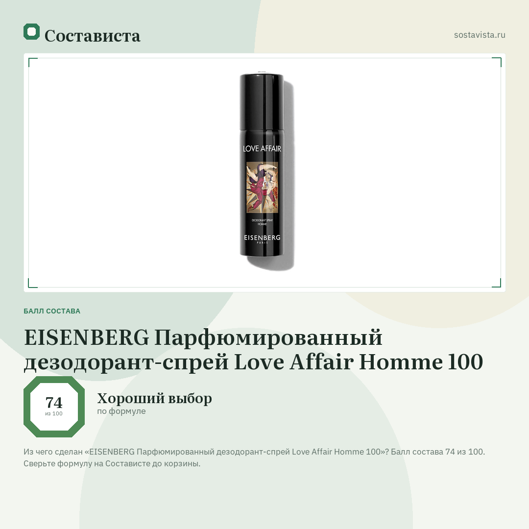 EISENBERG Парфюмированный дезодорант-спрей Love Affair Homme 100: балл состава 74 из 100 — Состависта