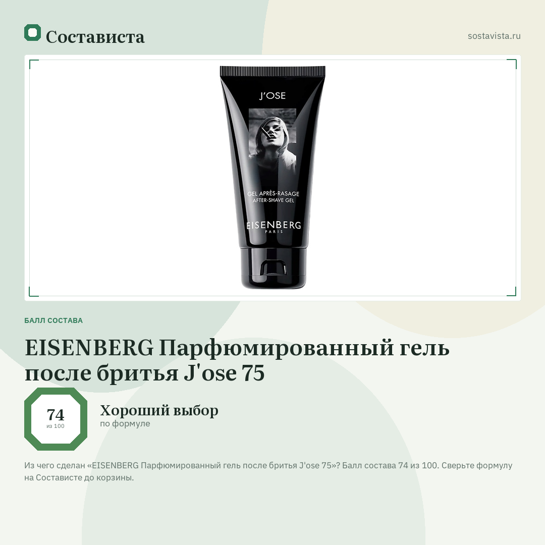 EISENBERG Парфюмированный гель после бритья J'ose 75: балл состава 74 из 100 — Состависта