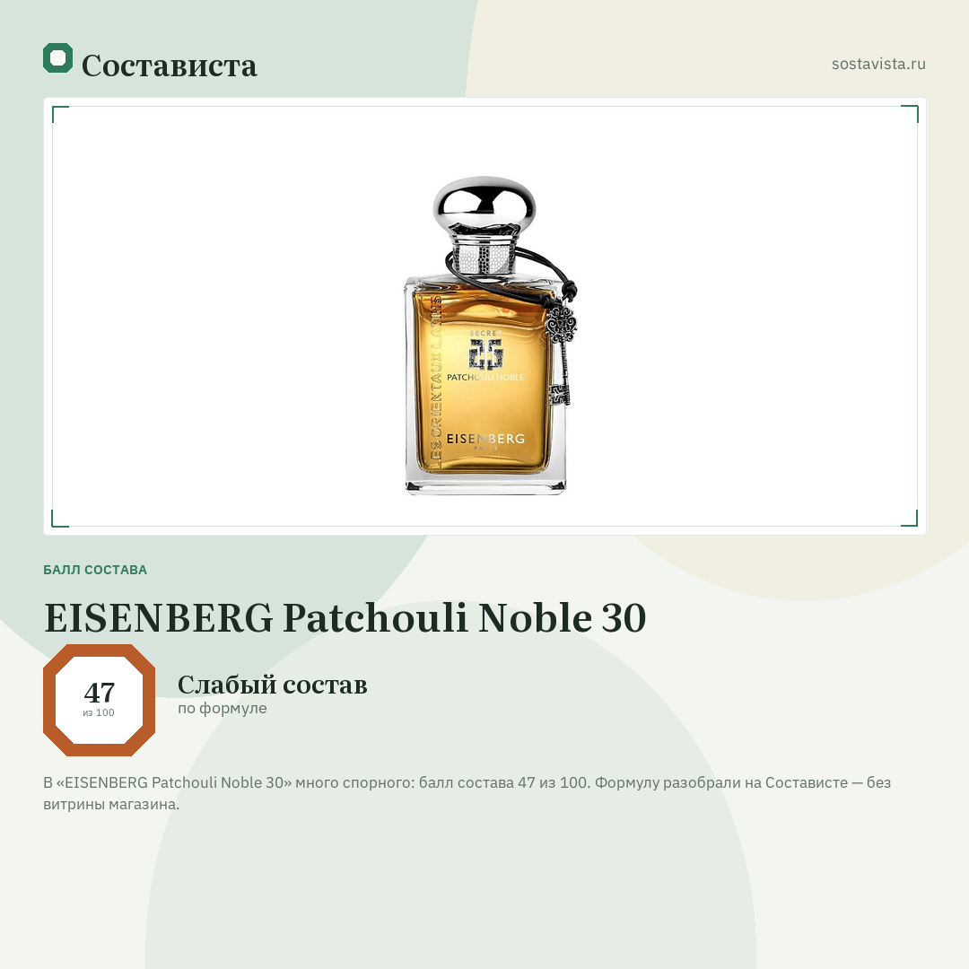 EISENBERG Patchouli Noble 30: балл состава 47 из 100 — Состависта