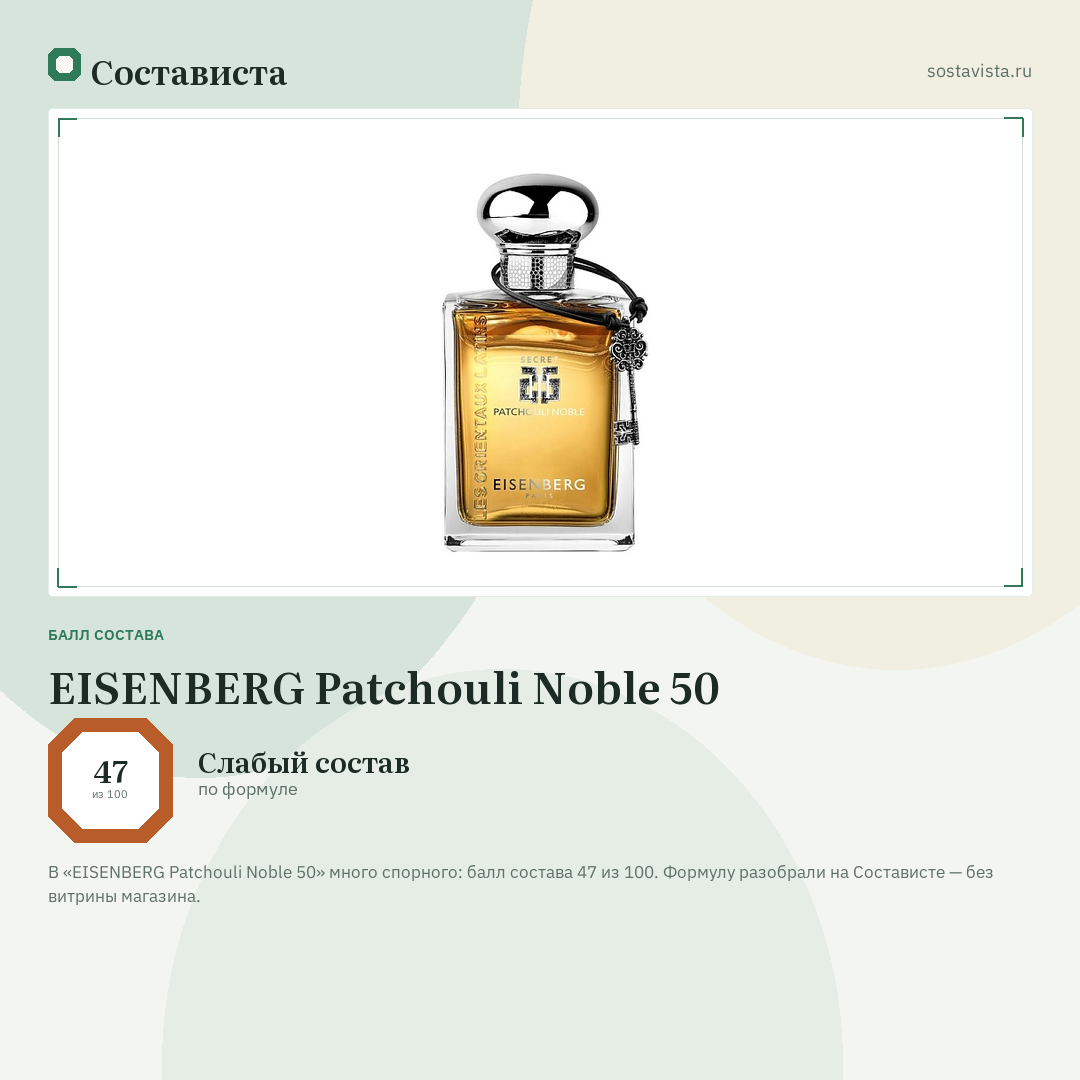 EISENBERG Patchouli Noble 50: балл состава 47 из 100 — Состависта